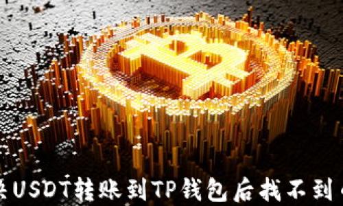 如何解决USDT转账到TP钱包后找不到币的问题