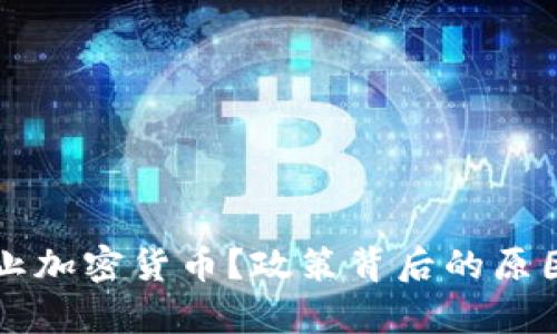 法国为何禁止加密货币？政策背后的原因与影响分析