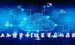 法国为何禁止加密货币？政策背后的原因与影响