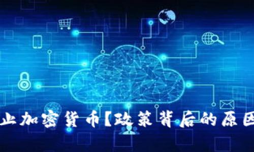法国为何禁止加密货币？政策背后的原因与影响分析