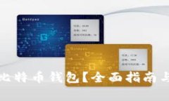 如何激活比特币钱包？全面指南与注意事项