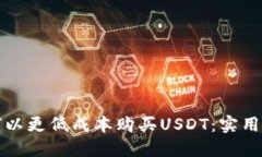 如何以更低成本购买USDT：实用指南