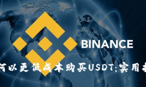 如何以更低成本购买USDT:实用指南