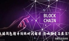 以太坊钱包转币到账时间解析：影响因素及最佳