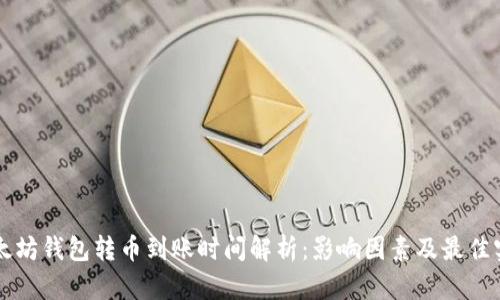 以太坊钱包转币到账时间解析:影响因素及最佳实践