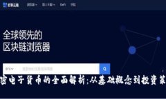 加密电子货币的全面解析：从基础概念到投资策