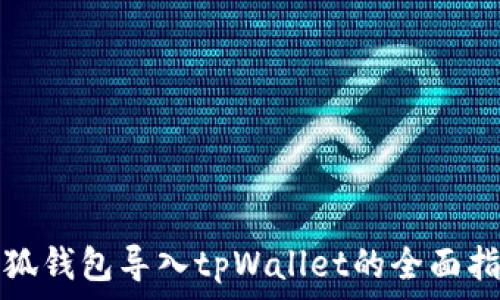 小狐钱包导入tpWallet的全面指南