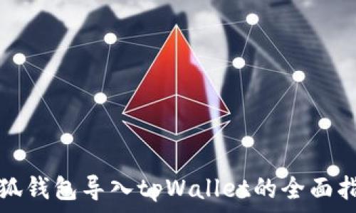 小狐钱包导入tpWallet的全面指南