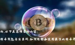 好的，以下是您所需的内容：比特币钱包与交易