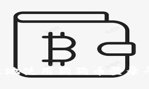 如何安全有效地使用狗狗币登录平台:全面指南