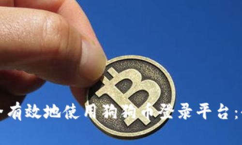 如何安全有效地使用狗狗币登录平台:全面指南