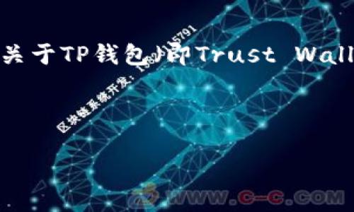 关于“t p钱包马蹄莲”的具体信息,似乎不太详细。但我可以提供一个关于TP钱包(即Trust Wallet)的内容框架,以便了解这个钱包及其相关的“马蹄莲”功能或内容。
###
TP钱包马蹄莲:探索去中心化存储的新纪元