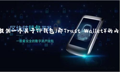 关于“t p钱包马蹄莲”的具体信息,似乎不太详细。但我可以提供一个关于TP钱包(即Trust Wallet)的内容框架,以便了解这个钱包及其相关的“马蹄莲”功能或内容。
###
TP钱包马蹄莲:探索去中心化存储的新纪元