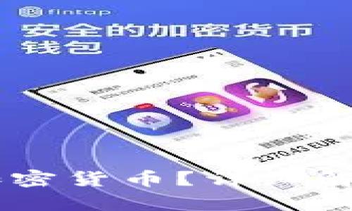 什么是Bond加密货币?详细解析与投资前景