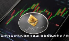 芝麻开门与TP钱包转账全攻略：轻松实现数字资产