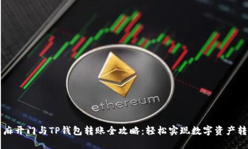 芝麻开门与TP钱包转账全攻略:轻松实现数字资产转移