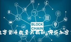 2019年全球数字货币数量大揭秘：哪些加密货币脱