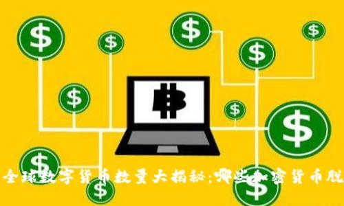 2019年全球数字货币数量大揭秘:哪些加密货币脱颖而出?