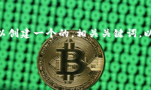 为了帮助您更好地理解“钱包USDT截图”,我们可以创建一个的,相关关键词,以及大纲和详细内容。以下是一个提纲和详细规划:
如何获取和使用USDT钱包截图:简明指南