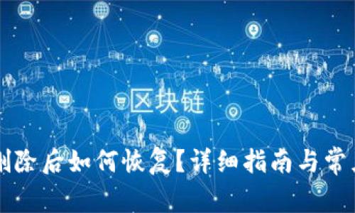 tpWallet删除后如何恢复?详细指南与常见问题解答