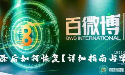 tpWallet删除后如何恢复?详细指南与常见问题解答