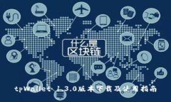 tpWallet 1.3.0版本下载及使用指南