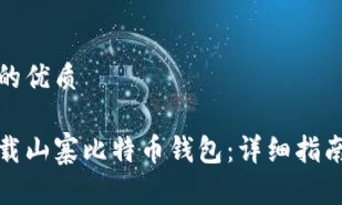 思考一个且的优质
如何安全下载山寨比特币钱包:详细指南与注意事项