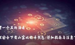 思考一个且的优质如何安全下载山寨比特币钱包