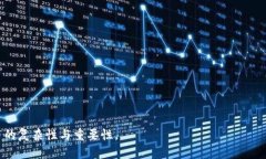 baioti深入解析加密货币背后的核心技术/baioti区块