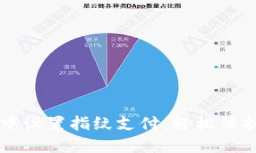 如何在TP钱包中设置指纹支付,轻松保护您的数字资产