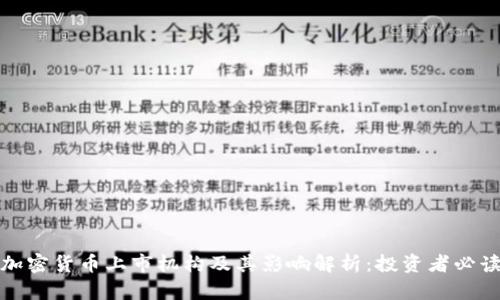 加密货币上市机构及其影响解析:投资者必读