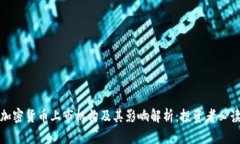 加密货币上市机构及其影响解析：投资者必读