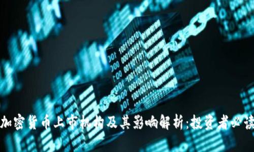 加密货币上市机构及其影响解析:投资者必读
