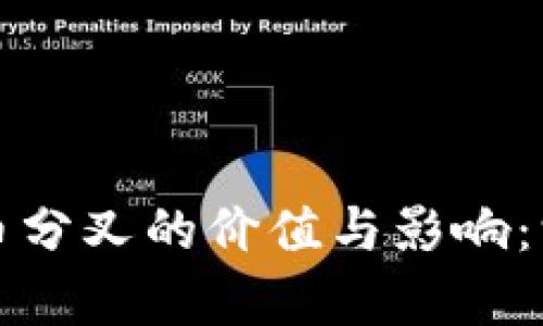 加密货币分叉的价值与影响:深度解析