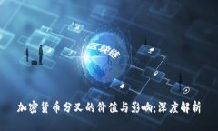加密货币分叉的价值与影响：深度解析