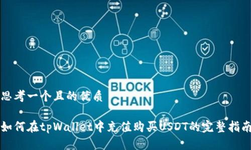 思考一个且的优质
如何在tpWallet中充值购买USDT的完整指南