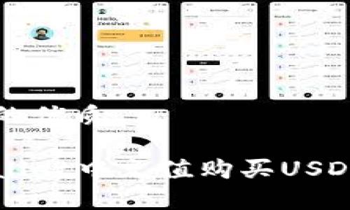 思考一个且的优质
如何在tpWallet中充值购买USDT的完整指南