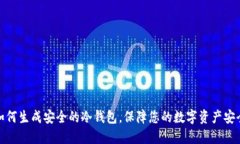 如何生成安全的冷钱包，保障您的数字资产安全