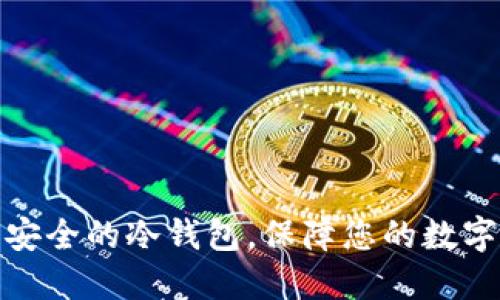 如何生成安全的冷钱包,保障您的数字资产安全