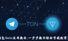   以太坊钱包Geth使用教程：一步步教你轻松掌握