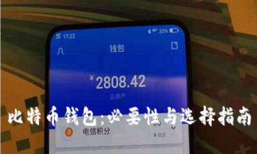 比特币钱包:必要性与选择指南