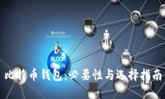 比特币钱包：必要性与选择指南