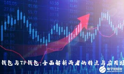 QQ钱包与TP钱包:全面解析两者的特点与应用场景