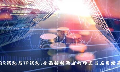 QQ钱包与TP钱包:全面解析两者的特点与应用场景