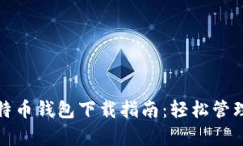 安卓区块链比特币钱包下载指南:轻松管理您的数字资产