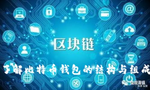 深入了解比特币钱包的结构与组成部分