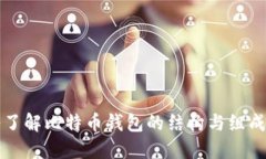 深入了解比特币钱包的结构与组成部分