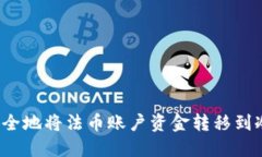 如何安全地将法币账户资金转移到冷钱包？