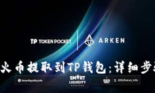 如何将TRX从火币提取到TP钱包:详细步骤与注意事项