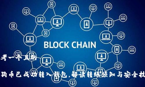 思考一个且的
狗狗币已成功转入钱包,解读转账须知与安全技巧